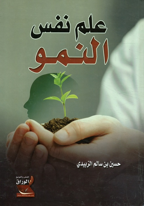 علم نفس النمو